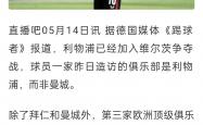 lol全球总决赛-利物浦球迷心情起伏球队胜负不定的简单介绍