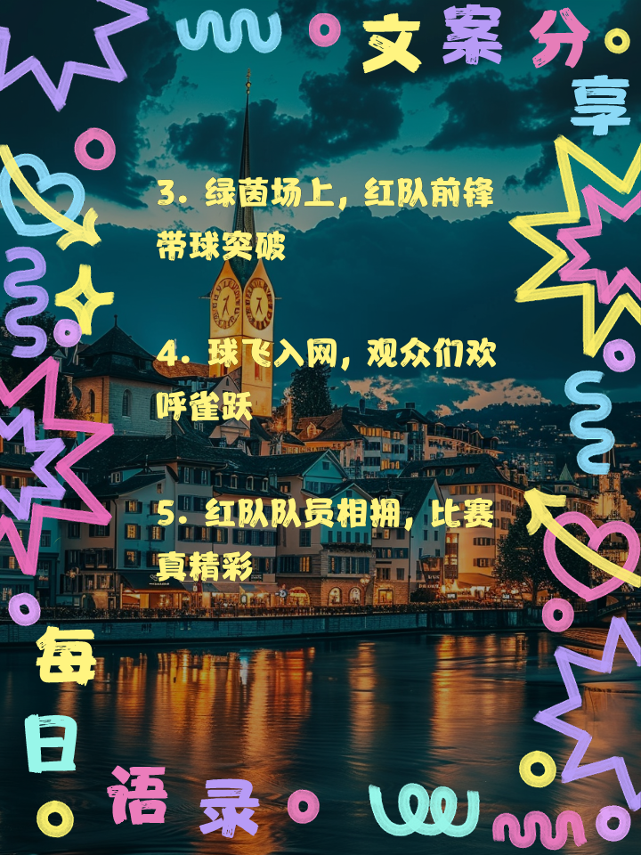 包含精彩纷呈的足球赛场故事扣人心弦的词条 包含精彩纷呈的足球赛场故事扣人心弦的词条